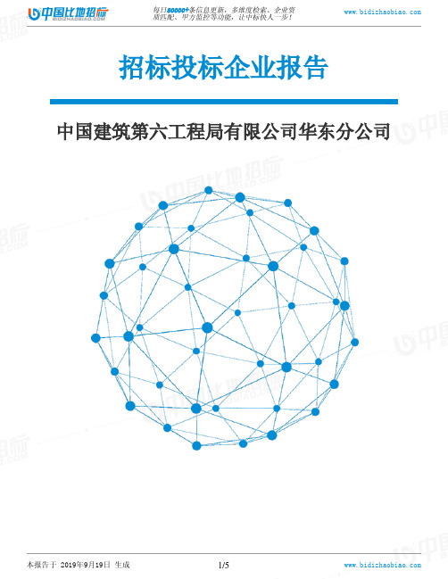 中国建筑第六工程局有限公司华东分公司_中标190920