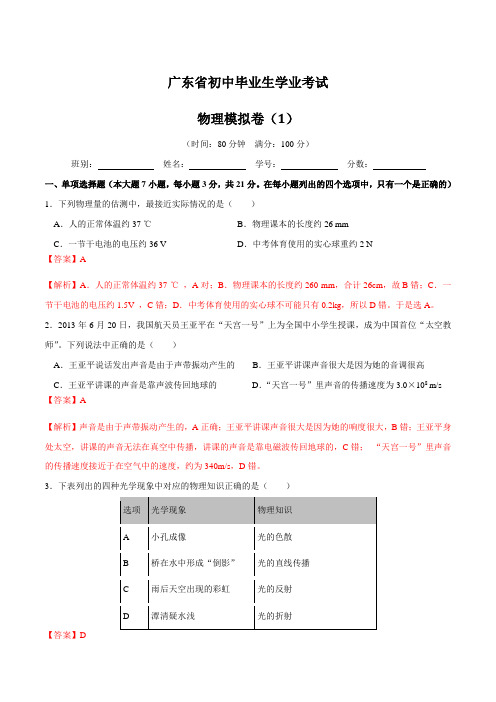 2019年广东省中考物理冲刺仿真模拟试卷1(解析版)