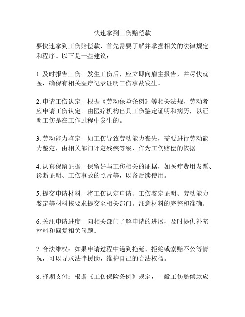 快速拿到工伤赔偿款