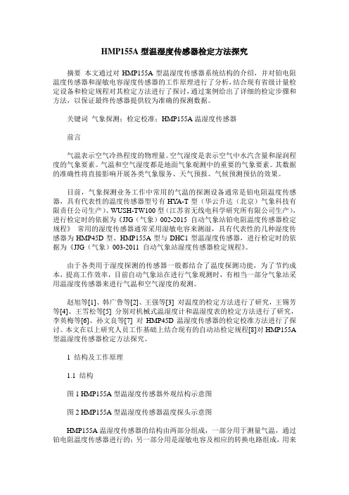 HMP155A型温湿度传感器检定方法探究