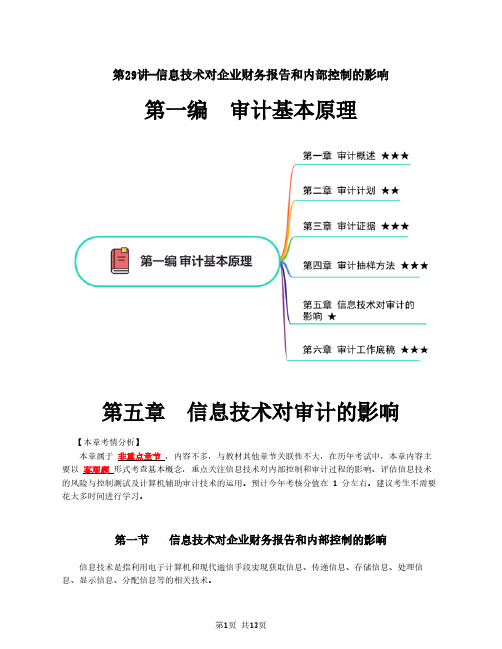 2020注册会计师 审计 第五章 信息技术对审计的影响