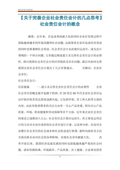 【关于完善企业社会责任会计的几点思考】 社会责任会计的概念