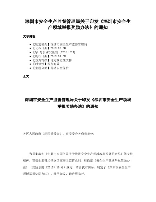 深圳市安全生产监督管理局关于印发《深圳市安全生产领域举报奖励办法》的通知