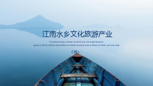 江南小镇水乡文化旅游产业商务PPT模板
