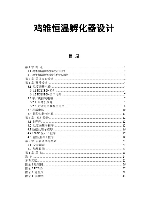鸡雏恒温孵化器设计