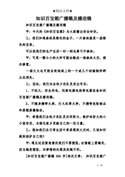 知识百宝箱广播稿及播送稿
