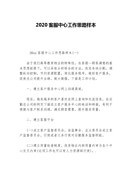 2020客服中心工作思路样本等5篇客服工作计划