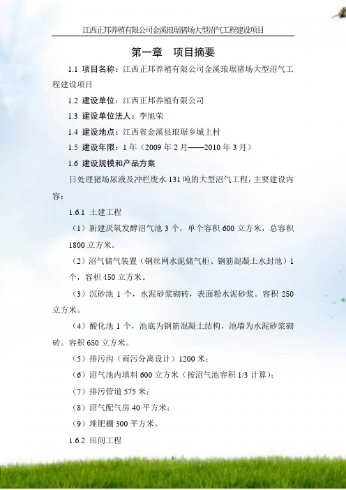 #正邦养殖金溪猪场大型沼气工程可研(正文)