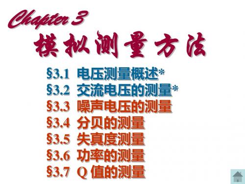 电子测量的技术 Chapter 3  模拟测量方法