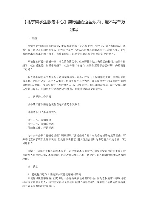 北京留学生服务中心简历里的这些东西,能不写千万别写