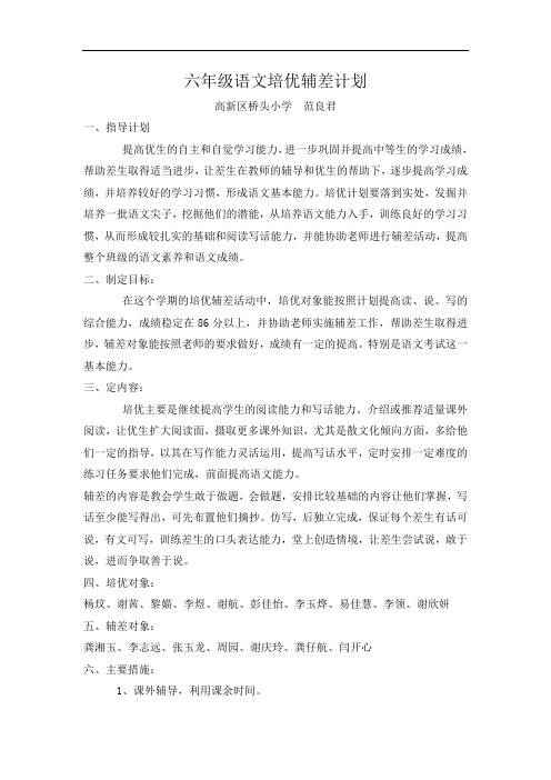 六年级语文培优辅差计划罗素梅