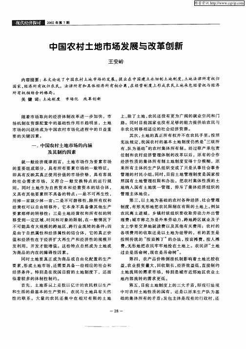中国农村土地市场发展与发展创新