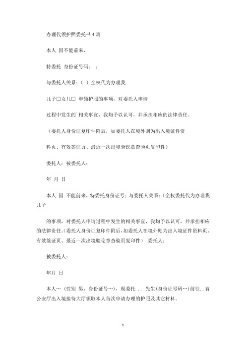 最新办理代领护照委托书