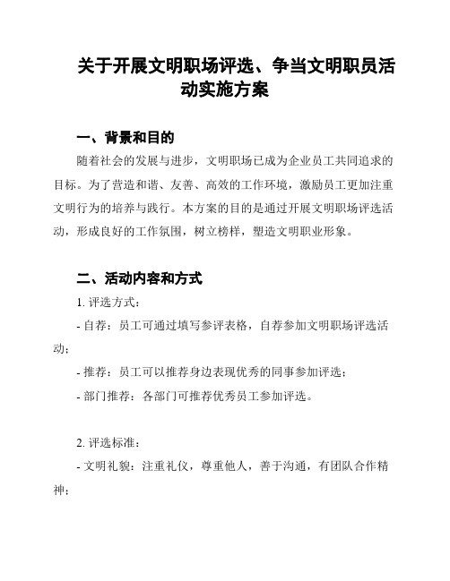 关于开展文明职场评选、争当文明职员活动实施方案