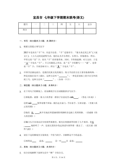 宜昌市 七年级下学期语文期末联考试卷
