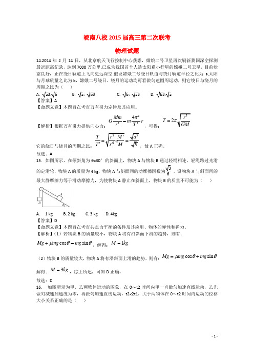 安徽省皖南八校高三物理第二次联考试题(含解析)新人教版