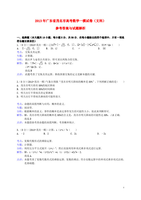 广东省茂名市高三数学第一次模拟试题 文(含解析)新人