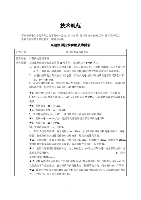 高速滚刷技术规范