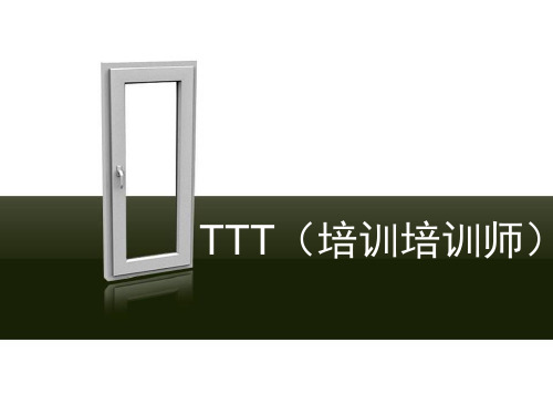 TTT(培训培训师)课件--参考