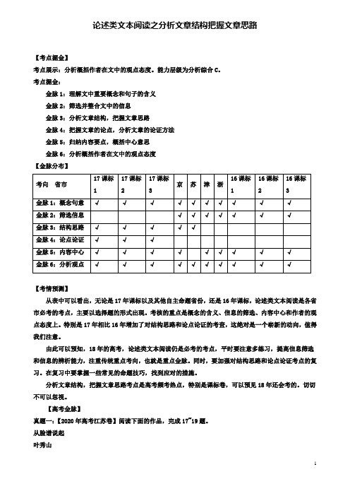 高考语文一轮复习考点03论述类文本阅读之分析文章结构把握文章思路