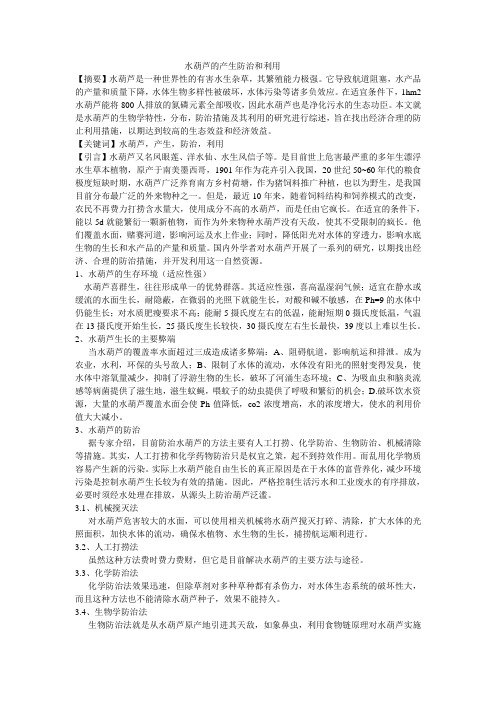 水葫芦的产生防治和利用