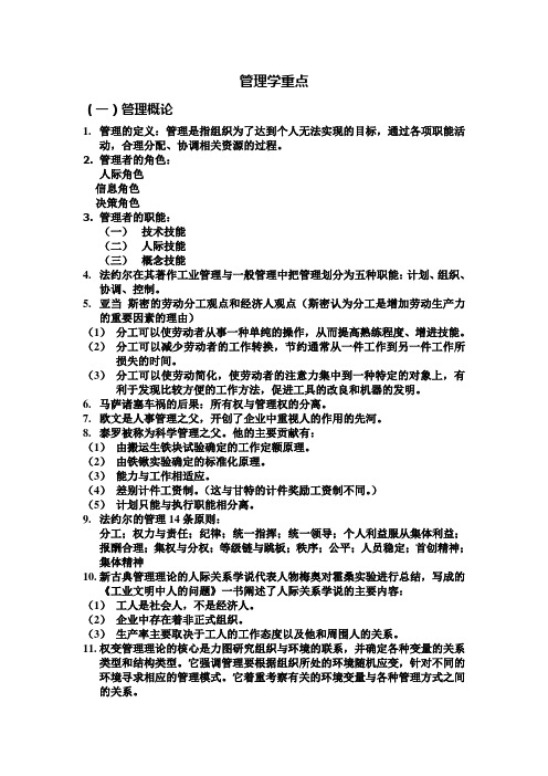 管理学重点(高等教育出版社_周三多)