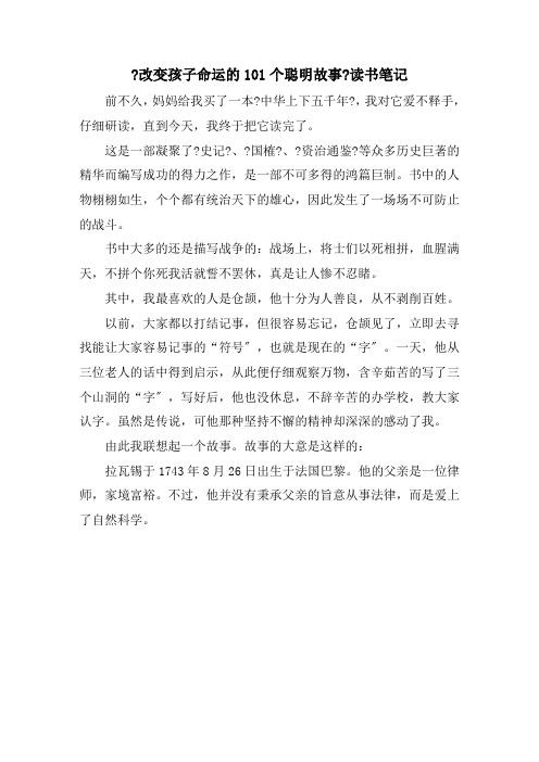 《改变孩子命运的101个聪明故事》读书笔记精选