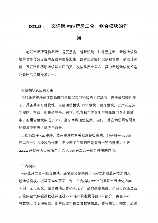 SKYLAB：一文详解WiFi+蓝牙二合一组合模块的作用