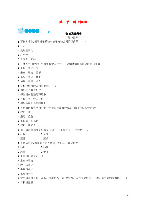 七年级生物上册3.1.2种子植物课后习题(新版)新人教版