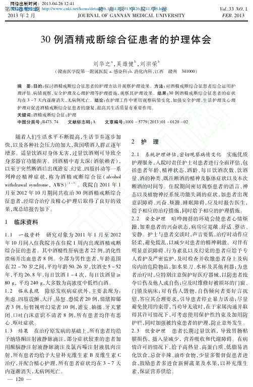 30例酒精戒断综合征患者的护理体会_刘华之