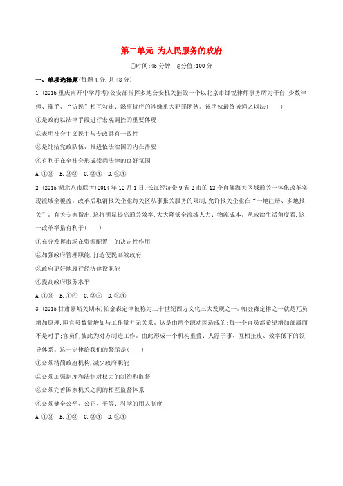 (新课标)2017版高考政治一轮复习 第二单元 为人民服务的政府单元闯关检测(必修2)