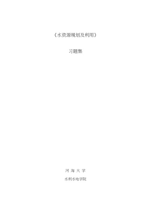 水资源规划及利用习题测验集(K=83)