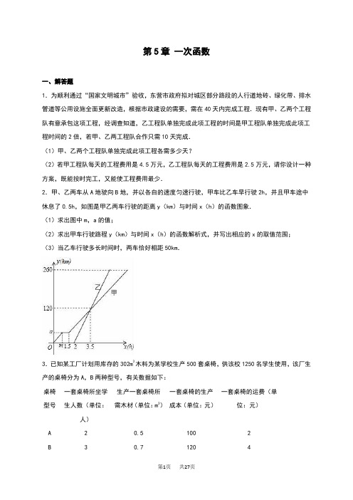 浙教版八年级上《第5章一次函数》单元测试含答案解析