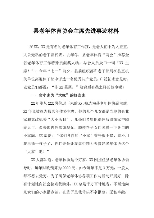 [先进事迹材料]县老年体育协会主席先进事迹材料