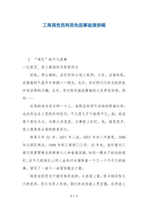 工商局党员科员先进事迹演讲稿