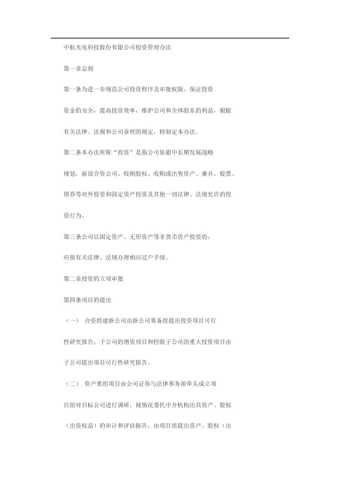 中航光电科技股份有限公司投资管理办法