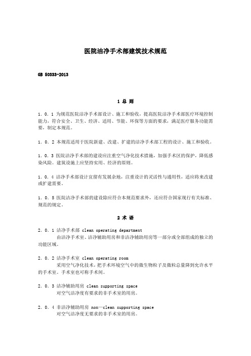 医院洁净手术部建筑技术规范GB 50333-2013