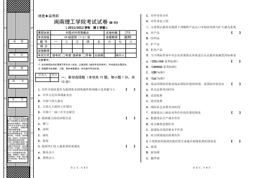 闽南理工学院《中国对外贸易概论》考试试卷B卷