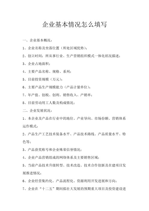 企业基本情况怎么填写