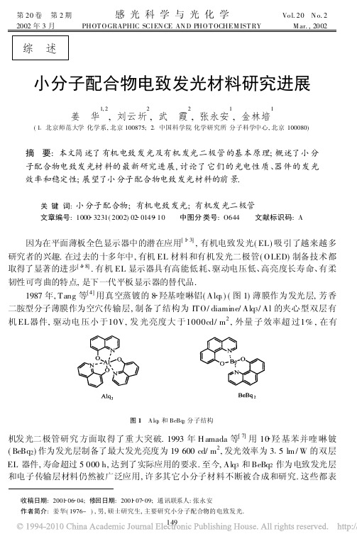 小分子配合物电致发光材料研究进展