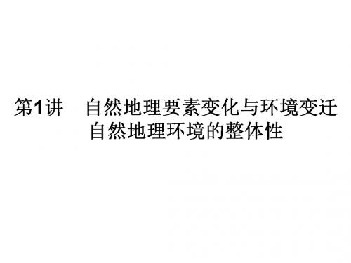 2017年秋湘教版高中地理一轮复习课件：自然地理要素变化与环境变迁  (共34张PPT)