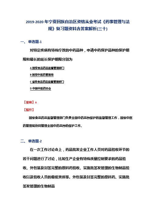 2019-2020年宁夏资格从业考试《药事管理与法规》复习题资料含答案解析(三十)