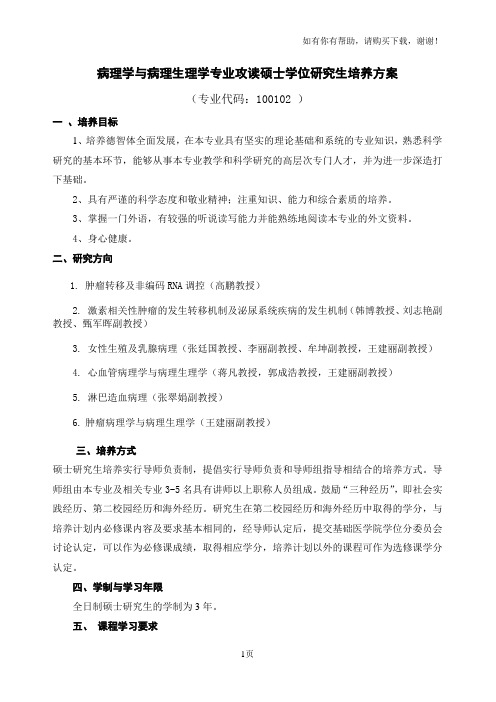 病理学与病理生理学专业攻读硕士学位研究生培养方案