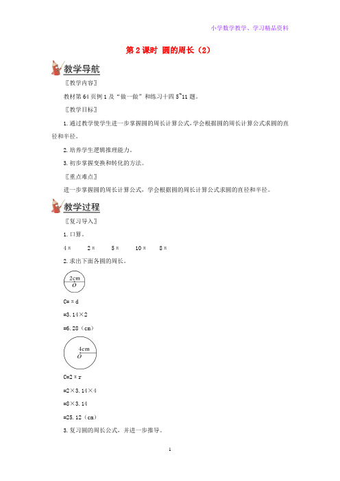 六年级数学上册第五单元圆2圆的周长第2课时圆的周长(2)教案新人教版