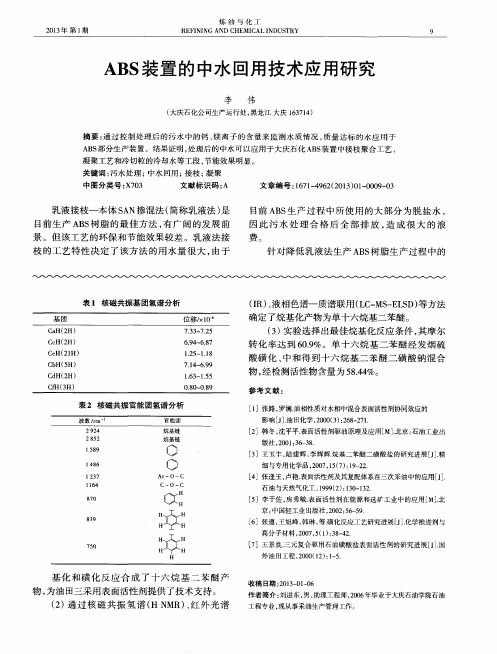 ABS装置的中水回用技术应用研究