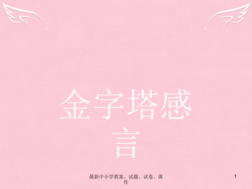 高中语文 金字塔感言课件 鲁人版必修4