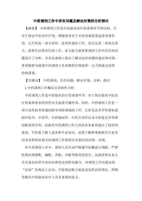 中药调剂工作中存在问题及解决对策分析