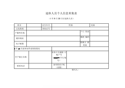 退休人员养老保险个人信息采集表