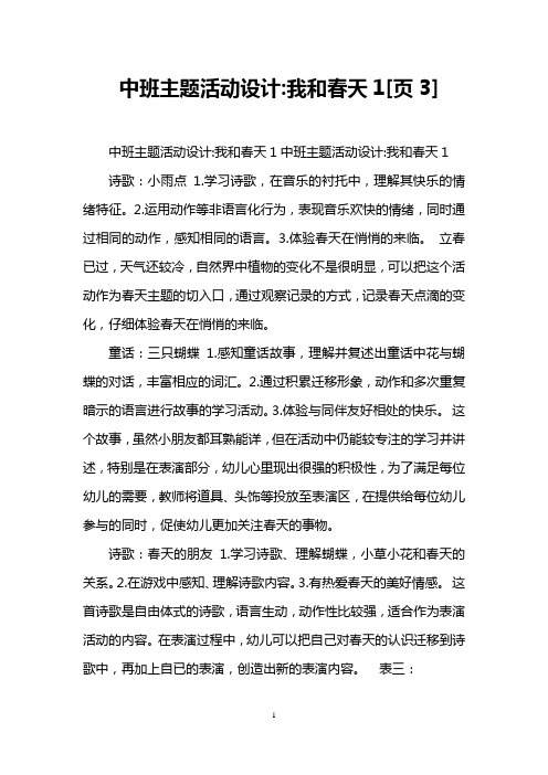 中班主题活动设计-我和春天1[页3]