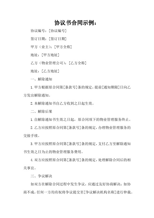 业主解除前期物业合同通知书